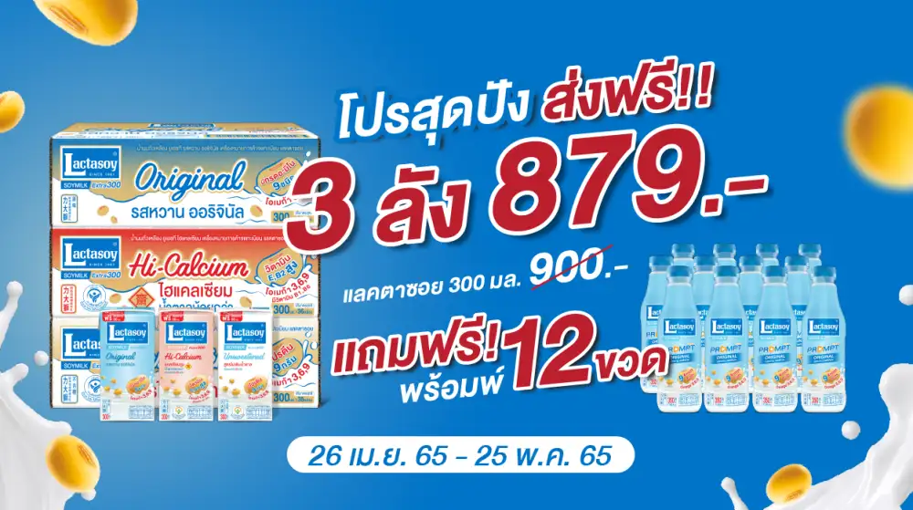 แลคตาซอย ชวนอิ่มอร่อยกับ 2 โปรโมชันสุดปัง  เติมเต็มสุขภาพดี พร้อมด้วยบริการส่งฟรีถึงบ้าน