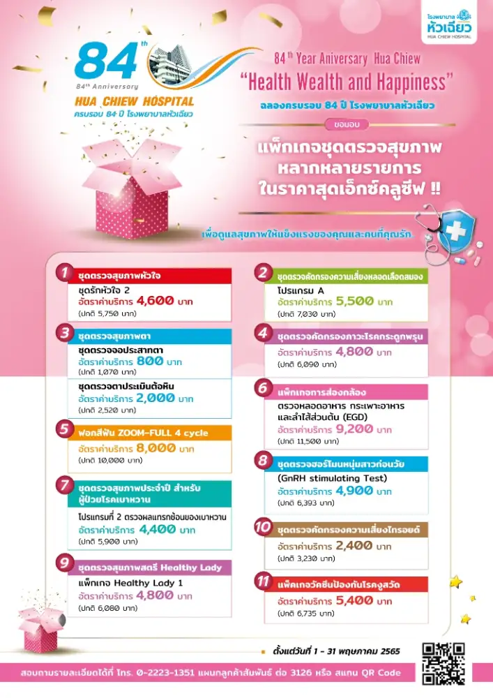 ฉลองครบรอบ 84 ปี โรงพยาบาลหัวเฉียว กับแพ็กเกจ HAPPY HEALTH