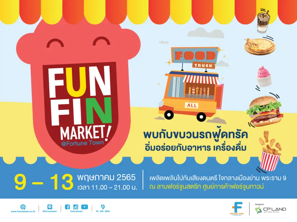 ฟอร์จูนทาวน์ พากิน พาเที่ยว พาช็อป ในงาน FUN FIN MARKET @FORTUNE TOWN