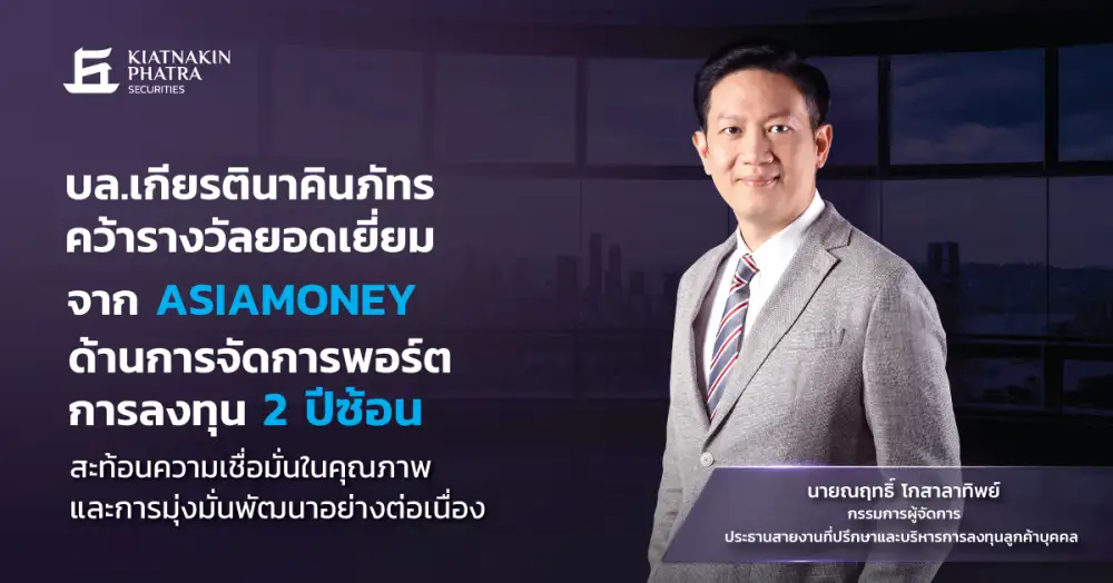บล.เกียรตินาคินภัทร คว้ารางวัลยอดเยี่ยมจาก Asiamoney ด้านการจัดการพอร์ตการลงทุน 2 ปีซ้อน สะท้อนความเชื่อมั่นในคุณภาพ และการมุ่งมั่นพัฒนาอย่างต่อเนื่อง