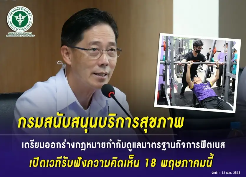 สธ. เตรียมเปิดรับฟังความเห็นร่างกฎหมายกำกับดูแลมาตรฐานกิจการฟิตเนส