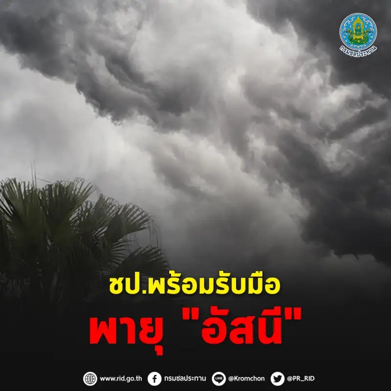 กรมชลฯ พร้อมรับมือพายุอัสนี เตือน 11 จ.เฝ้าระวังติดตามสถานการณ์น้ำ