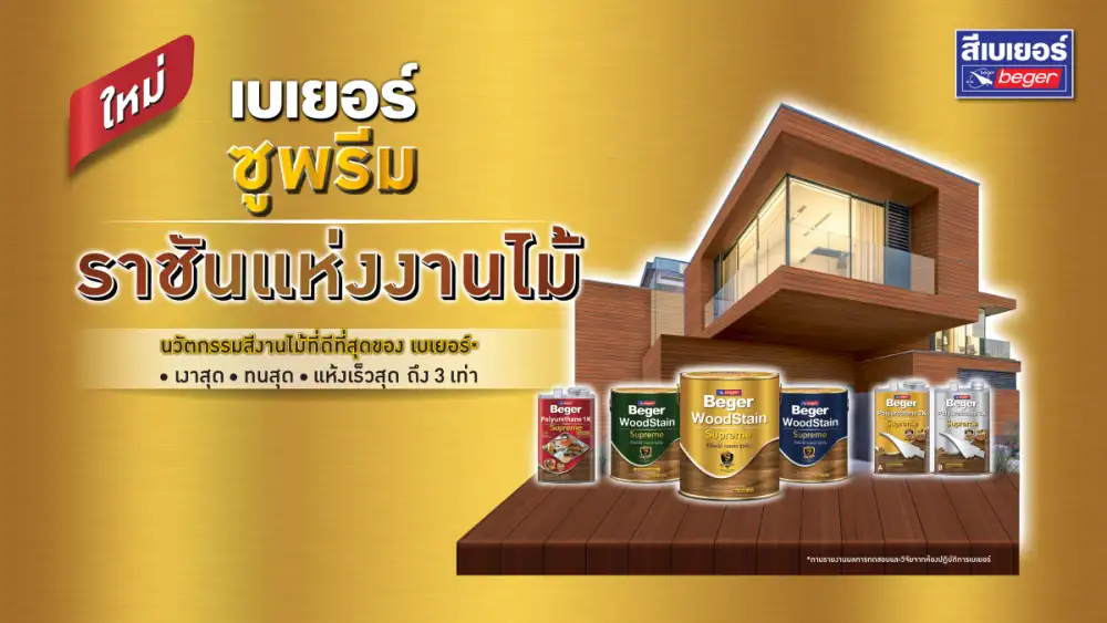 เบเยอร์ ซูพรีม ตอกย้ำความเป็นผู้นำด้านนวัตกรรมสีงานไม้ที่ดีที่สุด ช่างมืออาชีพวางใจกว่า 60 ปี ผ่านแคมเปญ