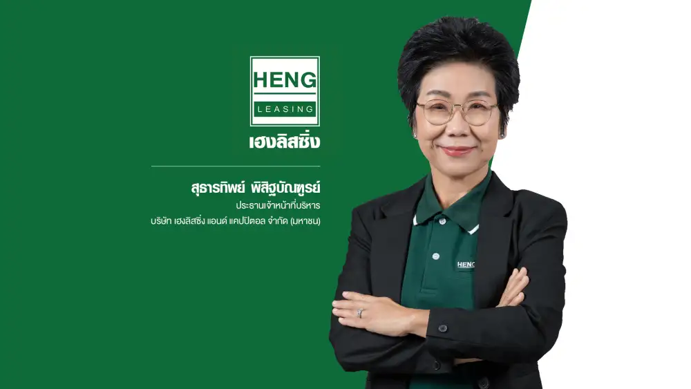 HENG โชว์พอร์ตสินเชื่อ Q1/65 โตหนุนรายได้-กำไร เร่งเดินหน้าขยายสาขา