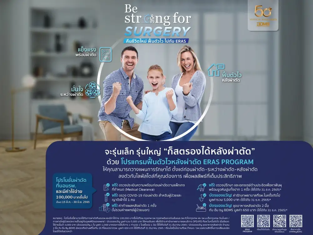 50 ปีโรงพยาบาลกรุงเทพ BE STRONG FOR SURGERY คืนชีวิตใหม่ ฟื้นตัวไว ไปกับ ERAS ตั้งแต่วันนี้ - 30 มิถุนายน 2565