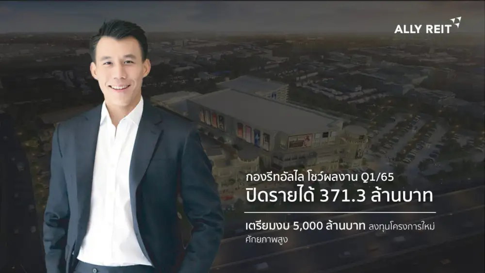 ALLY REIT โชว์ผลงานไตรมาส1/65 เคาะจ่ายปันผลต่อหน่วยสูงสุดในประวัติการณ์นับตั้งแต่มีการจัดตั้งกอง