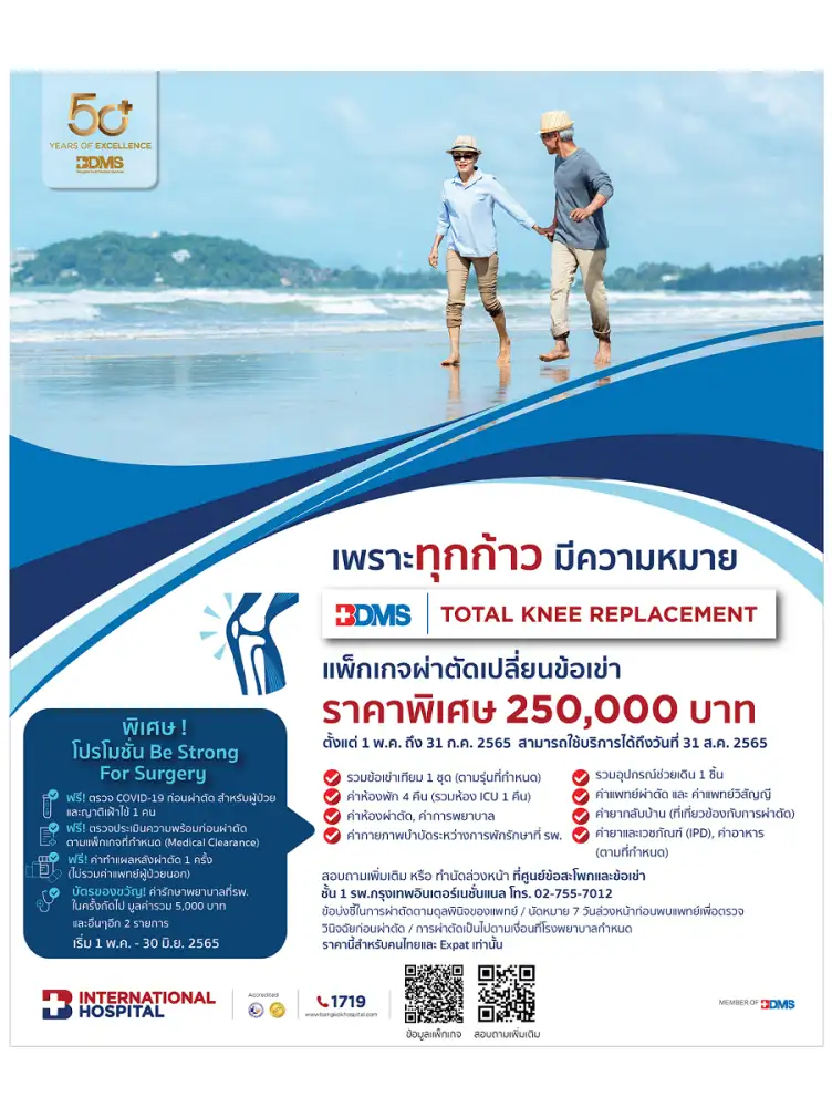 แพ็กเกจผ่าตัดเปลี่ยนข้อเข่า BDMS Total Knee Replacement เพราะทุกก้าวมีความหมาย โรงพยาบาลกรุงเทพอินเตอร์เนชั่นแนล วันนี้ - 31 กรกฎาคม 2565