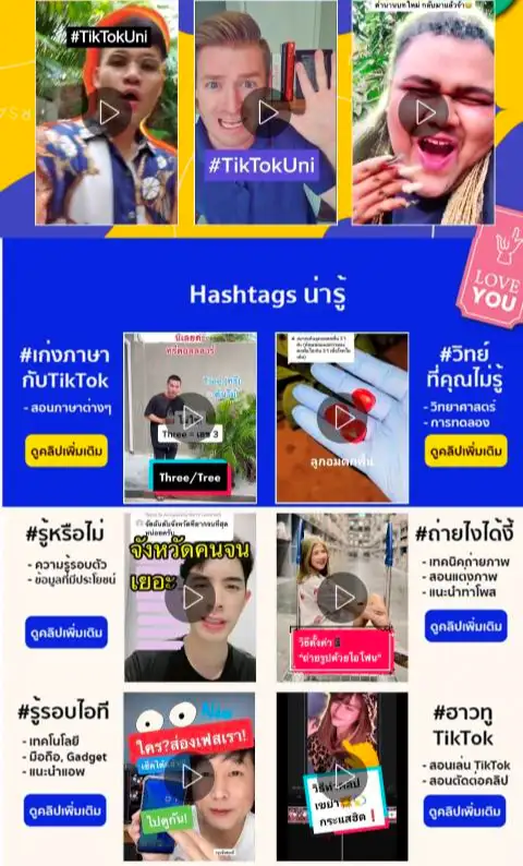 เทรนด์สุดร้อนแรงต่อเนื่องถึง 2 ปี! เมื่อ Edutainment เข้ามา ยกระดับการเรียนรู้สู่การพัฒนาตนเองของคน Gen ใหม่กับ #TikTokUni