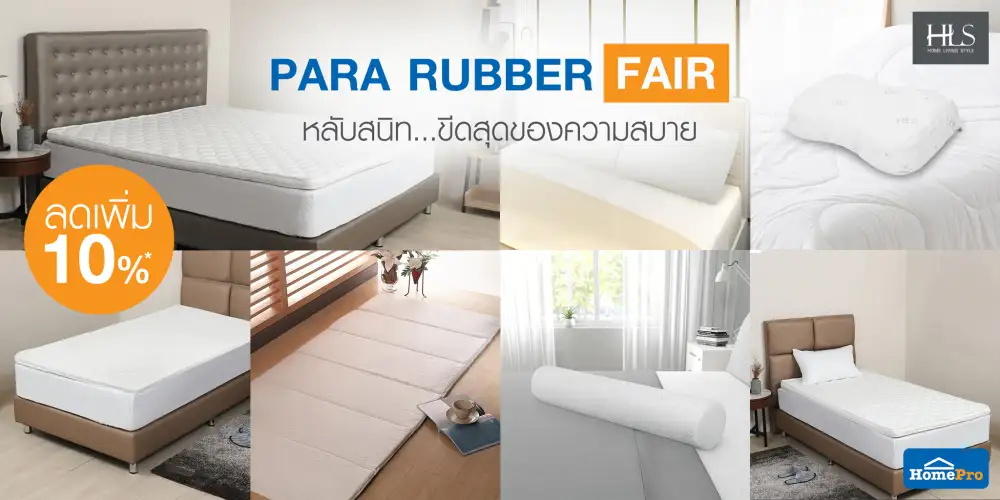 PARA RUBBER FAIR มหกรรมเครื่องนอนเพื่อสุขภาพ HOME LIVING STYLE จากโฮมโปร
