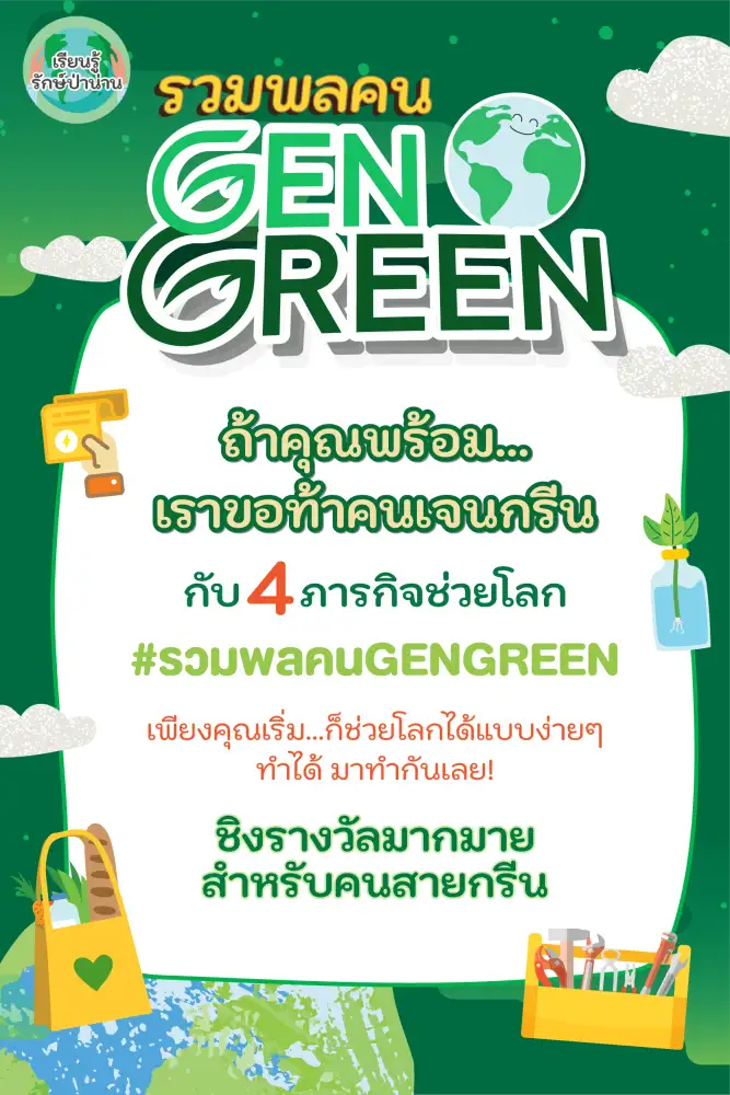 รักโลกอย่างโปร! น่านแซนด์บอกซ์ชวนรู้จัก 8R บรรเทาปัญหาภาวะโลกรวน พร้อมชวนทำภารกิจรักษ์โลกกับ Challenge รวมพลคน GENGREEN