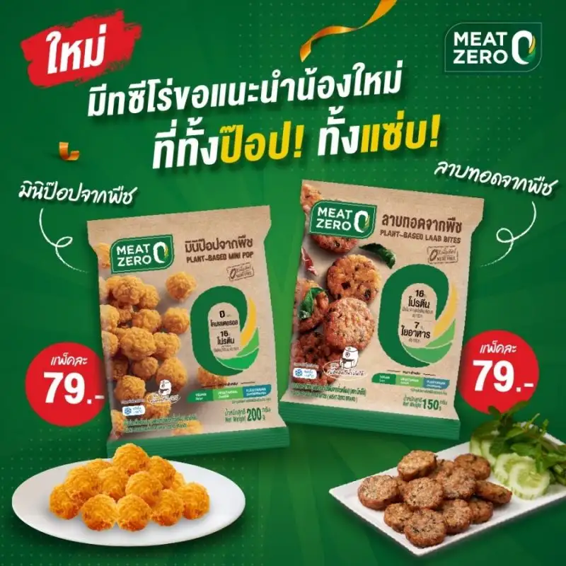 MEAT ZERO คว้ารางวัล 'THAIFEX-ANUGA Taste Innovation Show 2022' พร้อมเปิดตัวเมนูใหม่ 'ลาบทอด-มินิป๊อปจากพืช' อร่อยฟิน ต้องมีติดบ้าน