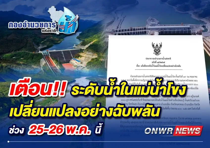 กอนช. เตือน 7 จ.อีสานระวังระดับน้ำโขงเพิ่มขึ้นฉับพลัน ช่วง 25-26 พ.ค.