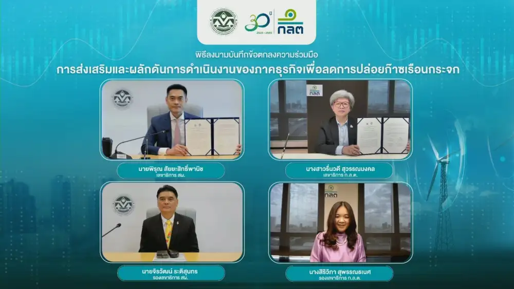 สผ. จับมือ ก.ล.ต. มุ่งส่งเสริมและผลักดันการดำเนินงานของภาคธุรกิจเพื่อลดการปล่อยก๊าซเรือนกระจก