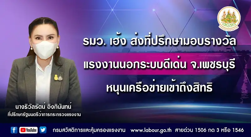 รมว. เฮ้ง ส่งที่ปรึกษามอบรางวัลแรงงานนอกระบบดีเด่น จ.เพชรบุรี หนุนเครือข่ายเข้าถึงสิทธิ