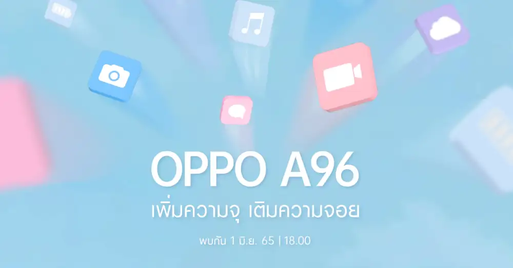 1 มิถุนายนนี้ เตรียมพบกับ สมาร์ตโฟนรุ่นใหม่ OPPO A96 ให้