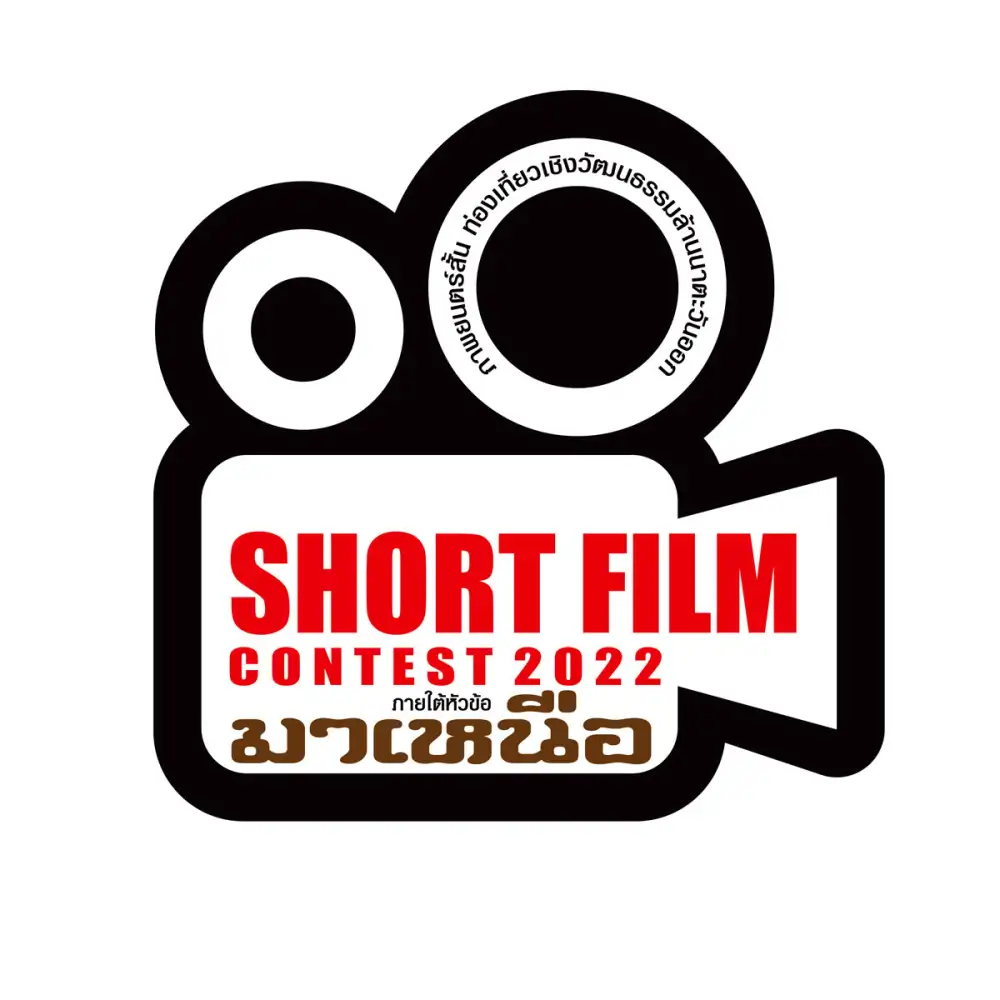 การประกวดภาพยนตร์สั้น ส่งเสริมท่องเที่ยวเชิงวัฒนธรรมล้านนาตะวันออก Short film contest 2022 ภายใต้หัวข้อ