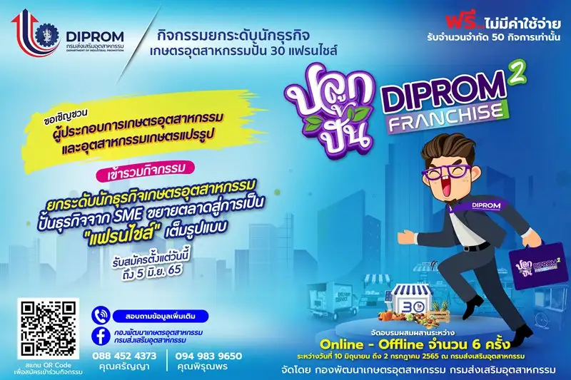 เชิญเกษตรกรหัวคิดใหม่ เข้าร่วมกิจกรรมฟรี ยกระดับนักธุรกิจเกษตรอุตสาหกรรม ปั้น 30 แฟรนไชส์