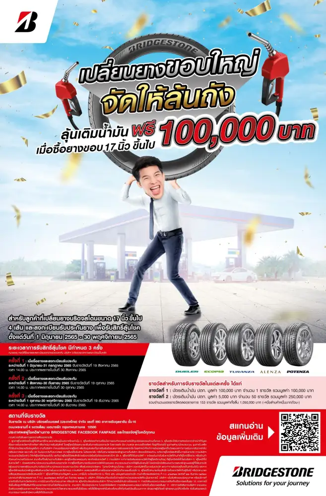 บริดจสโตนจัดโปรโมชั่นสุดยิ่งใหญ่