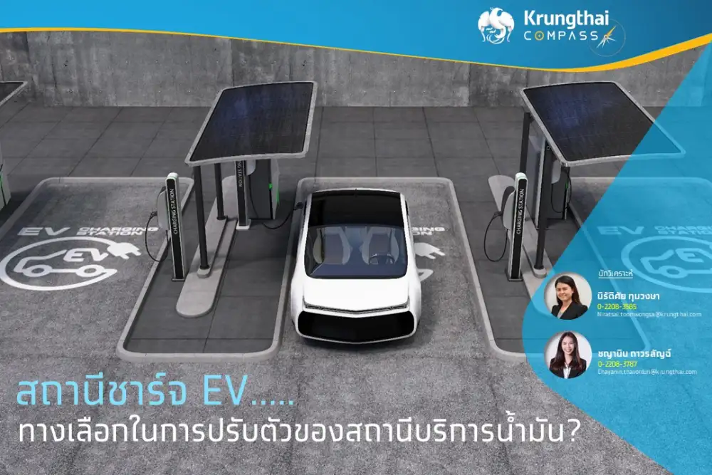 ศูนย์วิจัย KTB แนะโอกาสลงทุนสถานีชาร์จรถ EV ปั๊มน้ำมันปรับตัวสร้างรายได้ใหม่