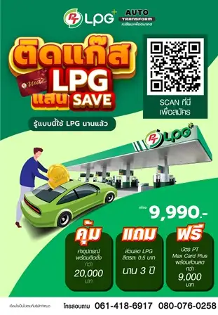 PTG เปิดโครงการช่วยรถบ้านติด LPG พร้อมให้ส่วนลดค่าก๊าซรับมือวิกฤติพลังงาน