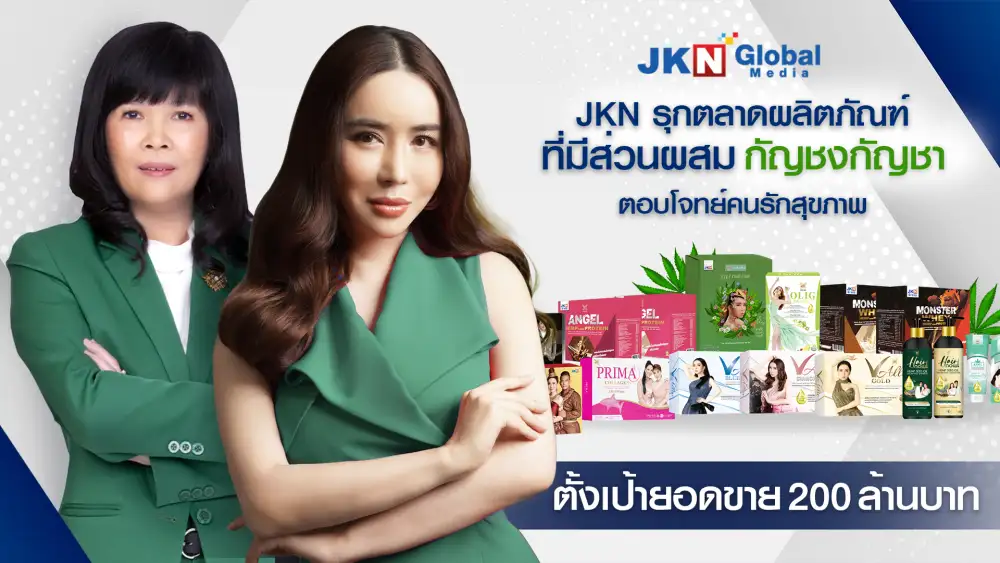 JKN รุกปั้นผลิตภัณฑ์เสริมอาหารและอุปโภคบริโภคที่มีส่วนผสมกัญชากัญชง มุ่งส่งนวัตกรรมผลิตภัณฑ์ตอบโจทย์ลูกค้ารักสุขภาพ ตั้งเป้ายอดขาย 200 ล้านบาท