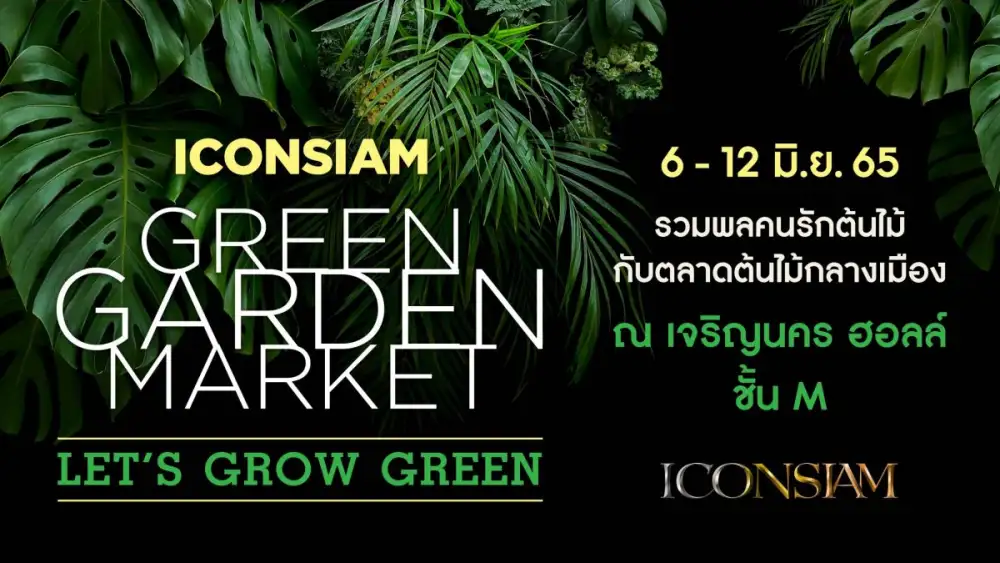ไอคอนสยาม เอาใจสายกรีน ชวนอัพเดทเทรนด์ต้นไม้สุดฮิต ขนทัพขบวนต้นไม้ เติมเต็มความสดชื่นให้กับบ้าน ในงาน