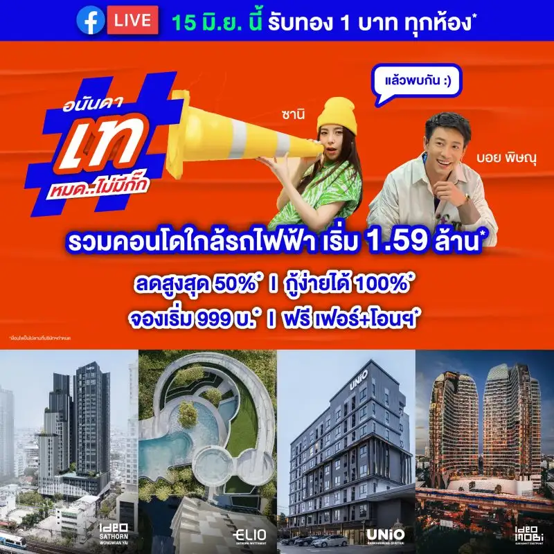 อนันดาฯ ลุยต่อไม่หยุด ส่งแคมเปญ