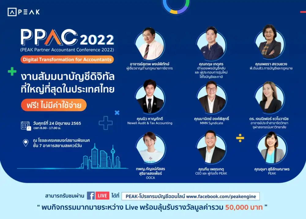 PEAK จับมือ กูรูด้านบัญชีมืออาชีพ จัดงาน