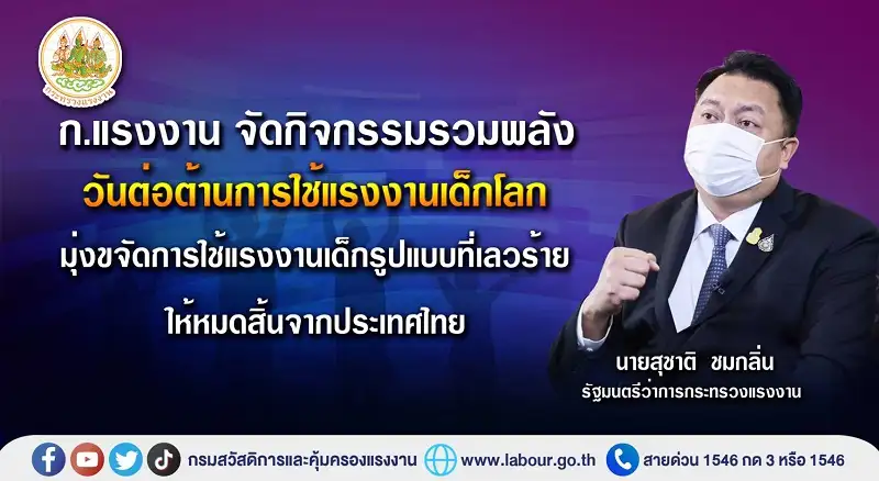 ก.แรงงาน จัดกิจกรรมรวมพลังวันต่อต้านการใช้แรงงานเด็กโลก มุ่งขจัดการใช้แรงงานเด็กรูปแบบที่เลวร้ายให้หมดสิ้นจากประเทศไทย