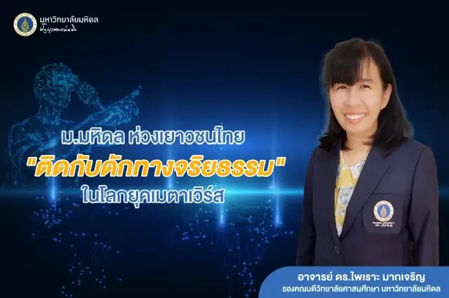 ม.มหิดล ห่วงเยาวชนไทย