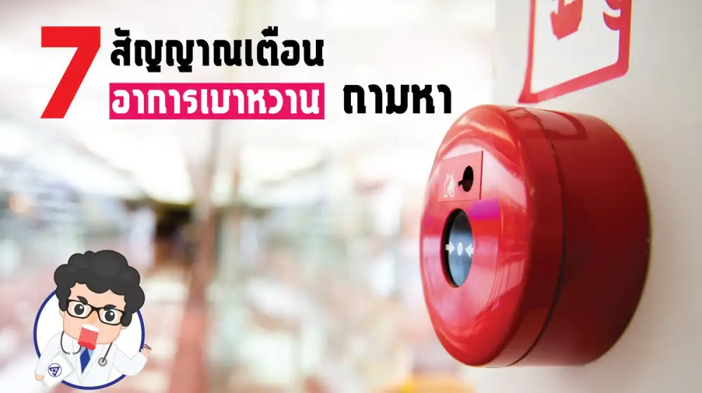 7 สัญญาณเตือน อาการเบาหวานถามหา