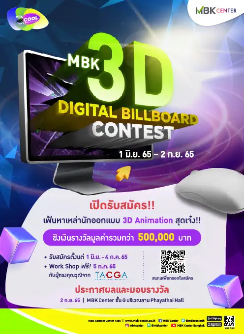 MBK x TACGA เปิดพื้นที่ประชันไอเดียประกวด MBK 3D DIGITAL BILLBOARD CONTEST 2022