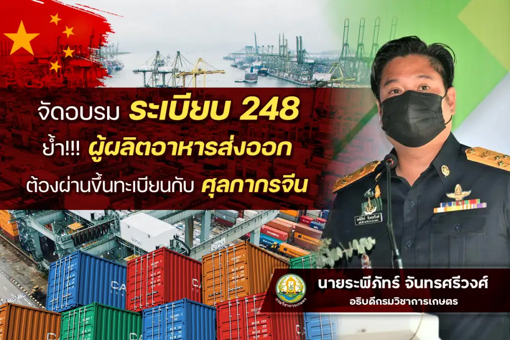 จัดอบรมระเบียบ 248 ย้ำผู้ผลิตอาหารส่งออกต้องผ่านขึ้นทะเบียนกับศุลกากรจีน