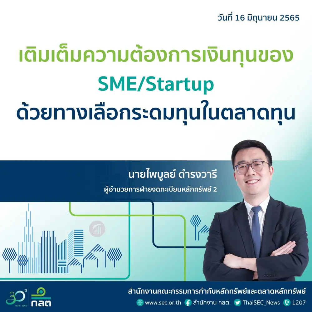 ก.ล.ต.ชี้ช่อง SME/Startup เข้าถึงตลาดทุน เผยมีรายแรกยื่นไฟลิ่งเข้า LiVEx แล้ว