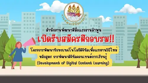 สำนักงานพัฒนาฝีมือแรงงานลำพูน ชวนแรงงานเข้าคอร์สฝึกด้านดิจิทัล ฟรี!!! เปิดรับสมัครแล้ว!!! หลักสูตร การพัฒนาดิจิทัลคอนเทนต์การเรียนรู้ Digital Skill เพื่อแรงงานวิถีใหม่ (1 คน สมัครได้ 1 หลักสูตรเท่านั้น !!!)