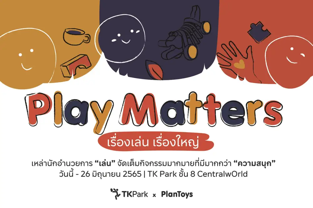 ทีเคพาร์ค จับมือ แปลนทอยส์ ชวนเล่นและฟังเสวนา สร้างความเข้าใจเรื่องของ