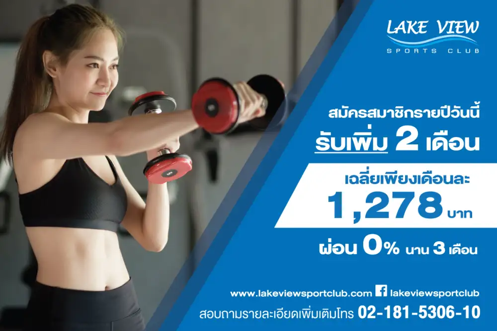 เริ่มต้นสุขภาพดี ที่เลควิวสปอร์ตคลับ  ฟิตแอนด์เฟิร์มอย่างมั่นใจ สุขภาพดีได้ในราคาเบาๆ เฉลี่ยเพียงเดือนละ 1,278 บาท
