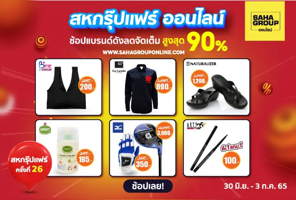 เครือสหพัฒน์ ชวนช้อปงาน