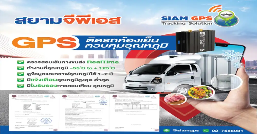 สยามจีพีเอส เสนอ GPSติดตามรถห้องเย็น ติดตั้ง GPSรถห้องเย็น ควบคุณอุณหภูมิขนส่งสินค้าให้มีคุณภาพ มีใบรับรองสอบเทียบอุณหภูมิ