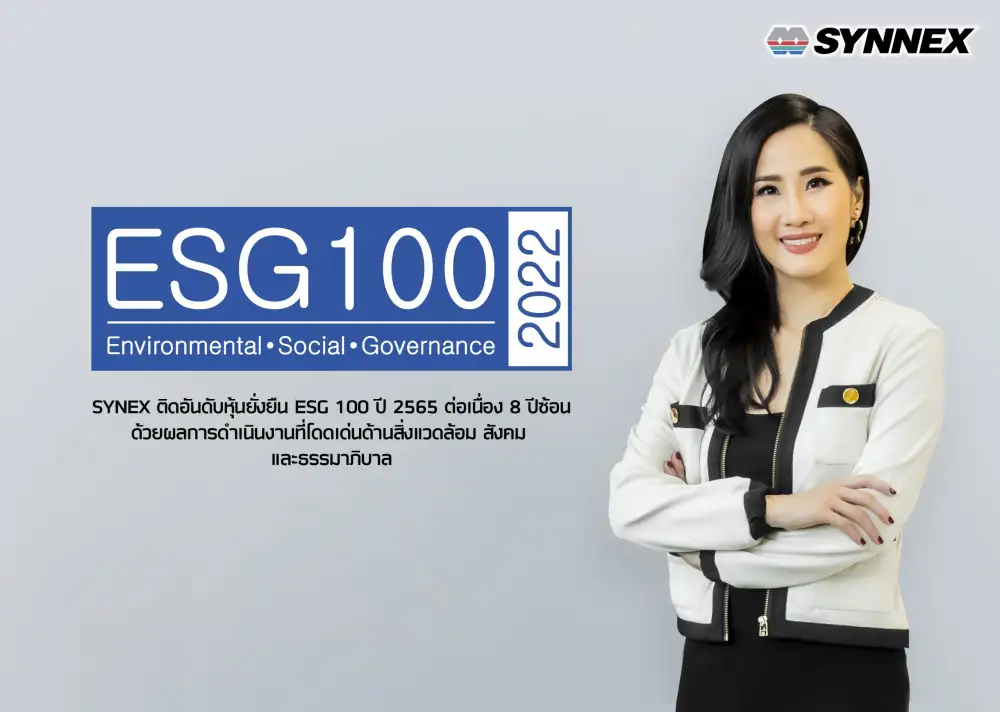 ซินเน็คฯ ติดอันดับหุ้นยั่งยืน ESG100 ปี 2565 ต่อเนื่อง 8 ปีซ้อน ผลดำเนินงานโดดเด่นครบทุกมิติ ตอกย้ำการเป็นไอทีอีโคซิสเต็ม