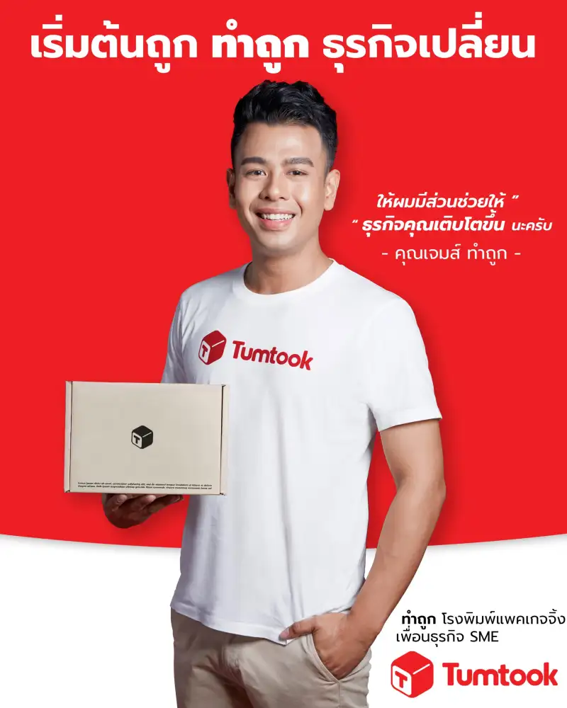 โรงพิมพ์ ทำถูก รุกตลาด Packaging มาที่เดียวครบ จบทุกความต้องการ ตอบโจทย์ธุรกิจ SME แบบครบวงจร
