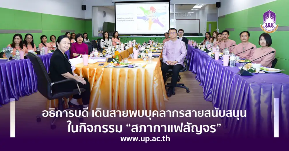 อธิการบดี เดินสายพบบุคลากรสายสนับสนุน ในกิจกรรม