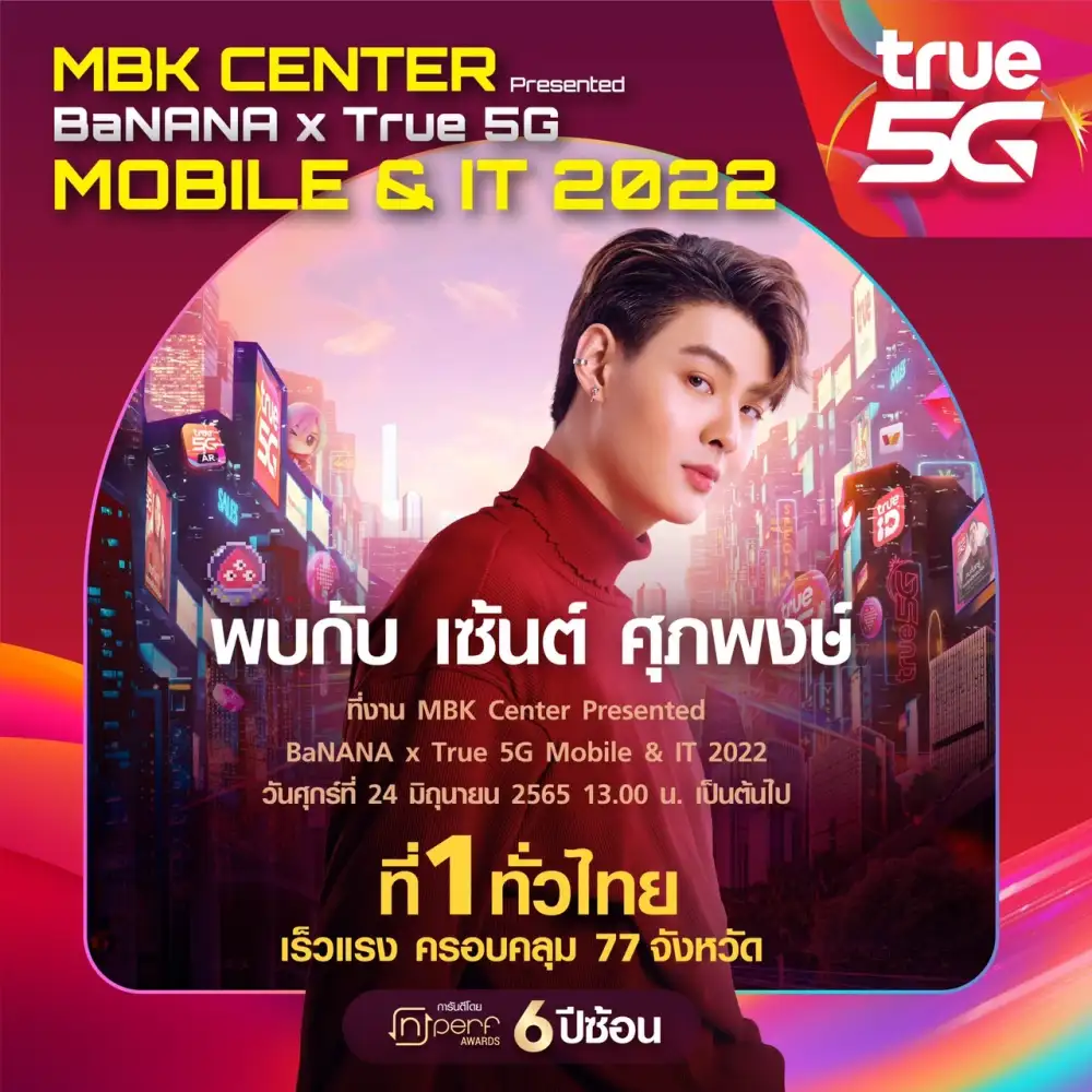 แฟนคลับห้ามพลาด เซ้นต์ ศุภพงษ์ ชวนช้อปงาน MBK CENTER Presented BaNANA x True 5G MOBILE & IT 2022 แนะเคล็ดลับสายมูเลือกเบอร์มงคล มือถือสินค้าไอทีลดพิเศษสุด ๆ