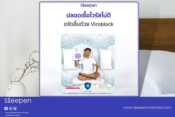 สลีปเพ็น ที่นอนแอนตี้ไวรัสปลอดเชื้อเจ้าแรกในไทย
