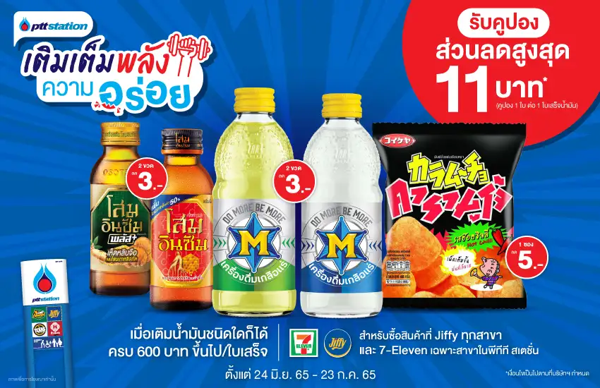 พีทีที สเตชั่น มอบโปรเติมเต็มพลังความอร่อย เมื่อเติมน้ำมันทุกชนิดครบ 600 บาทขึ้นไป/ใบเสร็จ รับคูปองส่วนลดสูงสุด 11 บาท