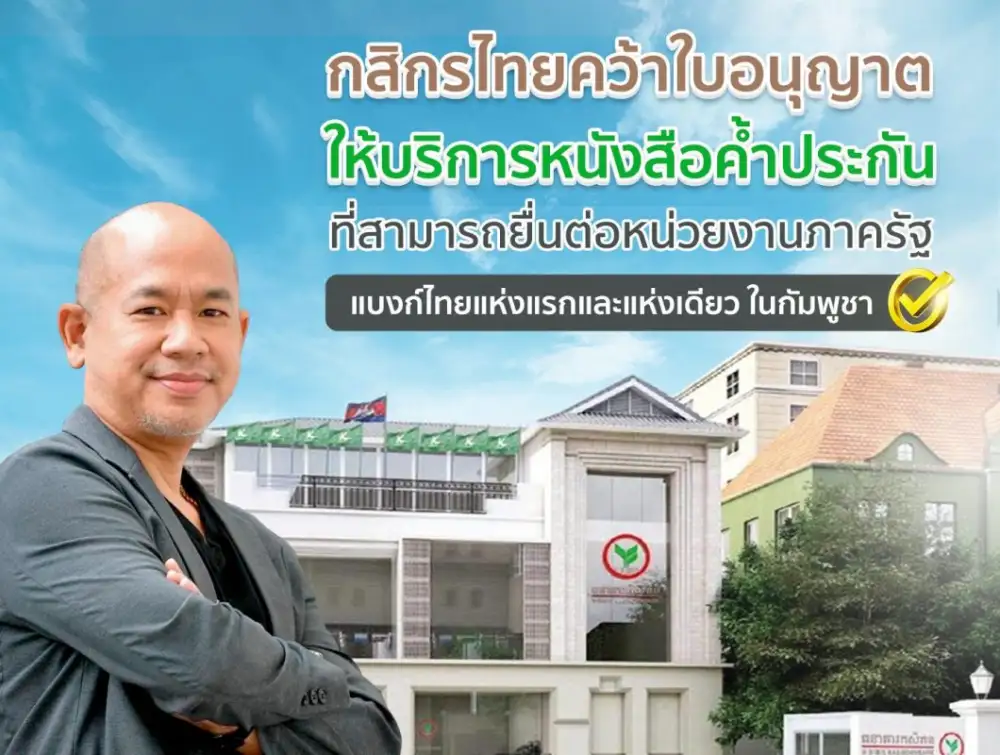 KBank is the first and only Thai bank to obtain a permit to offer a Letter of Guarantee for submission to government agencies in Cambodia