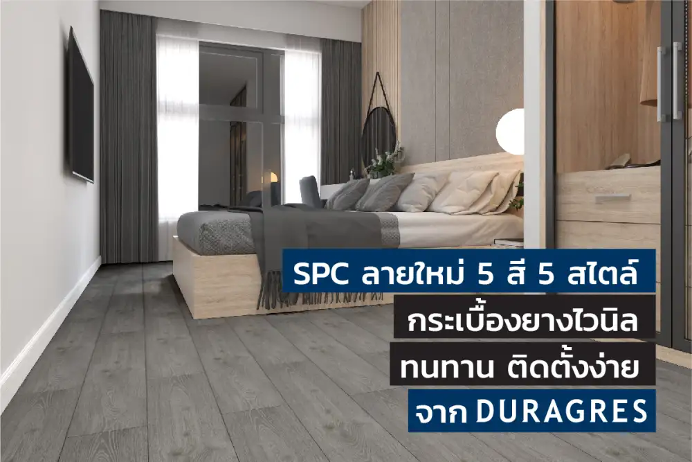 UMI ออกกระเบื้องยางไวนิล SPC ทนทาน ติดตั้งง่าย มาให้เลือกถึง 5 สี 5 สไตล์
