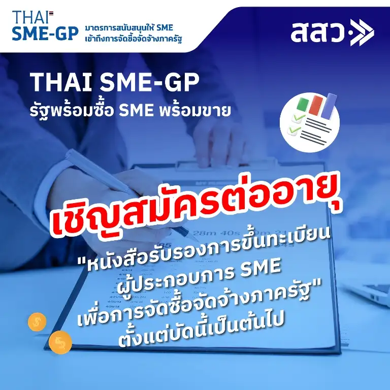 สสว.เชิญชวนผู้ประกอบการต่ออายุขึ้นทะเบียนเพื่อจัดซื้อจัดจ้างภาครัฐ