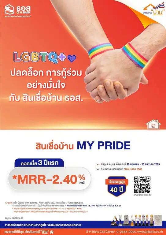 ธอส. ปลดล็อกลูกค้ากลุ่ม LGBTQ+ กู้ร่วมได้ครอบคลุมทุกสินเชื่อ