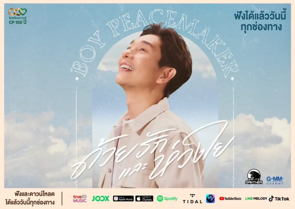 เครือซีพีมอบกำลังใจผ่านบทเพลง